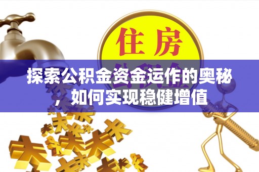 白碱滩探索公积金资金运作的奥秘，如何实现稳健增值