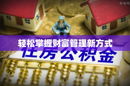 白碱滩轻松掌握财富管理新方式