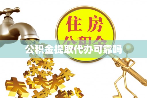 白碱滩公积金提取代办可靠吗