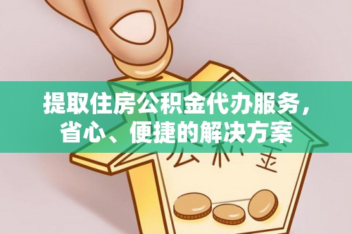 白碱滩提取住房公积金代办服务，省心、便捷的解决方案