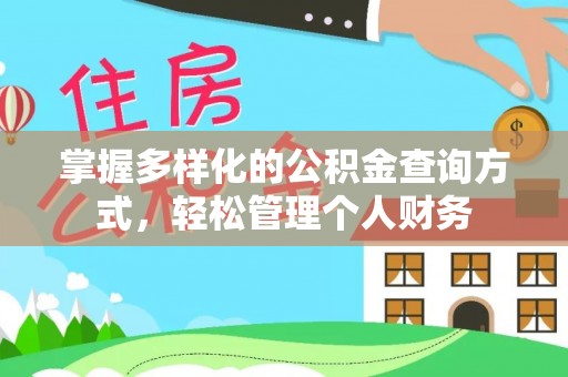 白碱滩掌握多样化的公积金查询方式，轻松管理个人财务