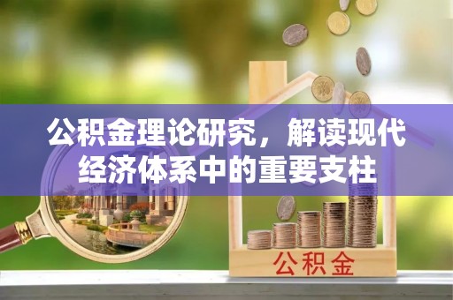 白碱滩公积金理论研究，解读现代经济体系中的重要支柱