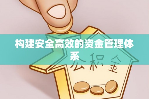 白碱滩构建安全高效的资金管理体系
