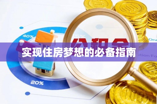 白碱滩实现住房梦想的必备指南