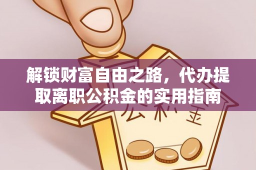 白碱滩解锁财富自由之路，代办提取离职公积金的实用指南