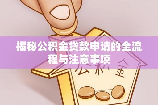 白碱滩揭秘公积金贷款申请的全流程与注意事项