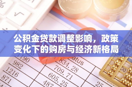 白碱滩公积金贷款调整影响，政策变化下的购房与经济新格局