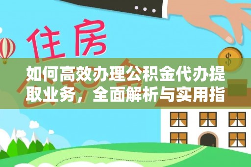 白碱滩如何高效办理公积金代办提取业务，全面解析与实用指南