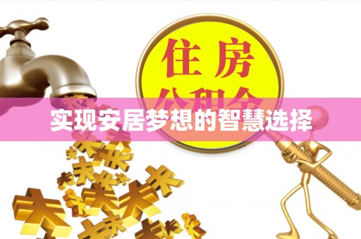 白碱滩实现安居梦想的智慧选择