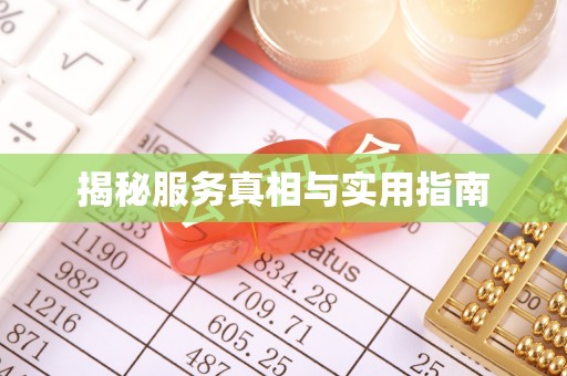 白碱滩揭秘服务真相与实用指南