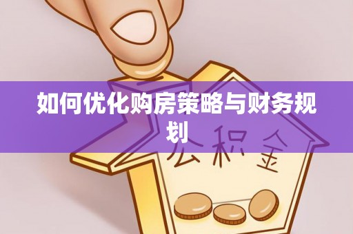 白碱滩如何优化购房策略与财务规划