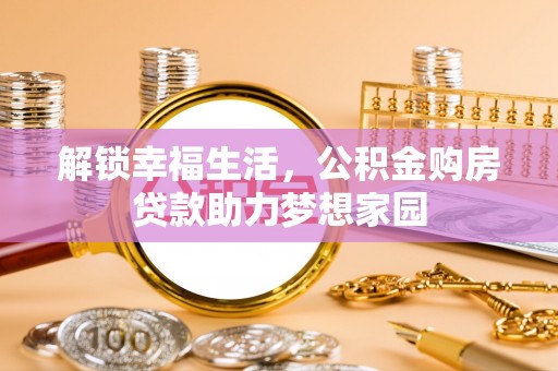 白碱滩解锁幸福生活，公积金购房贷款助力梦想家园