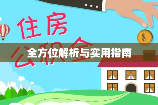 白碱滩全方位解析与实用指南