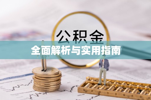 白碱滩全面解析与实用指南